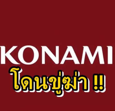 Konamii | Konami | ค่ายเกม Konami โดนขู่วางระเบิด จากเด็กหนุ่มวัย 16 เพราะระบบออนไลน์เกมมีปัญหา !!