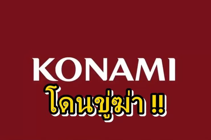 Konamii | Konami | ค่ายเกม Konami โดนขู่วางระเบิด จากเด็กหนุ่มวัย 16 เพราะระบบออนไลน์เกมมีปัญหา !!