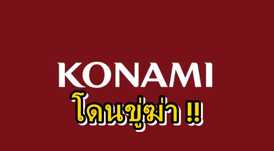 Konamii | Konami | ค่ายเกม Konami โดนขู่วางระเบิด จากเด็กหนุ่มวัย 16 เพราะระบบออนไลน์เกมมีปัญหา !!