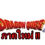 New DQ | Dragon Quest | ข่าวดีเกม Dragon Quest เตรียมเปิดข้อมูลใหม่เร็วๆนี้ !!