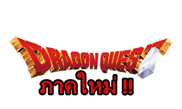 New DQ | Dragon Quest | ข่าวดีเกม Dragon Quest เตรียมเปิดข้อมูลใหม่เร็วๆนี้ !!