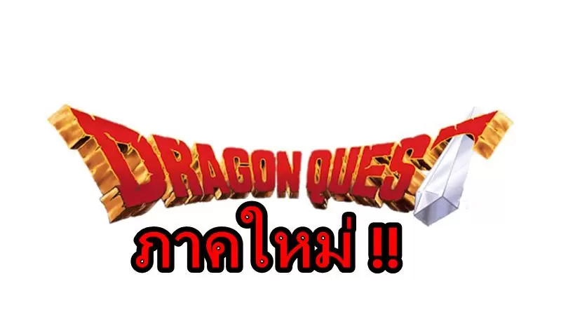 ข่าวดีเกม Dragon Quest เตรียมเปิดข้อมูลใหม่เร็วๆนี้ !! 1 New DQ | Dragon Quest | ข่าวดีเกม Dragon Quest เตรียมเปิดข้อมูลใหม่เร็วๆนี้ !!