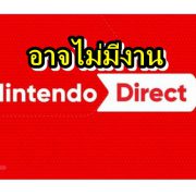 Nintendo Direct no | Nintendo Direct | เพราะ Covid-19 ทำให้ปู่นินอาจไม่จัดงาน Nintendo Direct แต่จะค่อยๆเปิดตัวเกมแทน