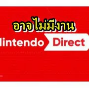 Nintendo Direct no | Nintendo Direct | เพราะ Covid-19 ทำให้ปู่นินอาจไม่จัดงาน Nintendo Direct แต่จะค่อยๆเปิดตัวเกมแทน