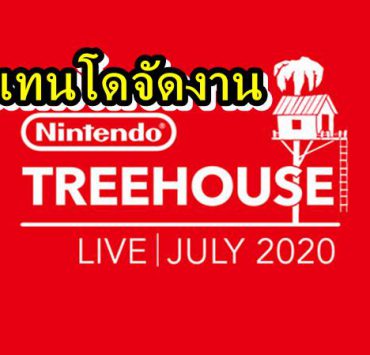 Nintendo Treehouse 07 09 20 | Nintendo | นินเทนโดประกาศจัดงาน Live สดเปิดข้อมูลใหม่เกม มาริโอ และเกมจากค่าย WayForward