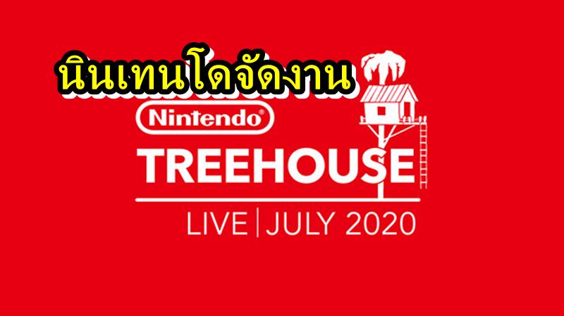 Nintendo Treehouse 07 09 20 | Nintendo | นินเทนโดประกาศจัดงาน Live สดเปิดข้อมูลใหม่เกม มาริโอ และเกมจากค่าย WayForward