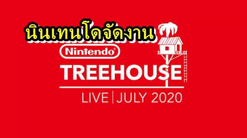 นินเทนโดประกาศจัดงาน Live สดเปิดข้อมูลใหม่เกม มาริโอ และเกมจากค่าย WayForward 1 Nintendo Treehouse 07 09 20 | Nintendo | นินเทนโดประกาศจัดงาน Live สดเปิดข้อมูลใหม่เกม มาริโอ และเกมจากค่าย WayForward