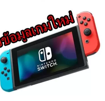 Nintendo ss | Nintendo Switch | ข้อมูลหลุดจากร้านเกม พบรายชื่อเกมใหม่บน Nintendo Switch อีกหลายเกม