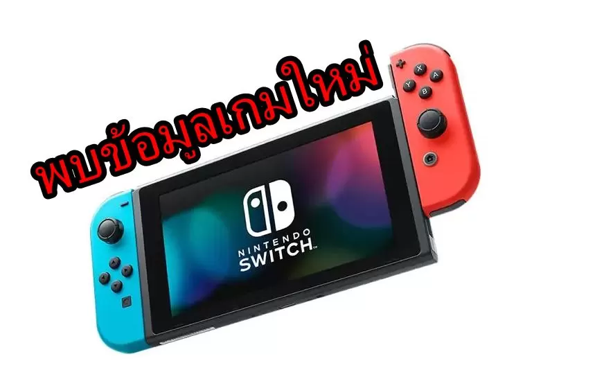 ข้อมูลหลุดจากร้านเกม พบรายชื่อเกมใหม่บน Nintendo Switch อีกหลายเกม 1 Nintendo ss | Nintendo Switch | ข้อมูลหลุดจากร้านเกม พบรายชื่อเกมใหม่บน Nintendo Switch อีกหลายเกม
