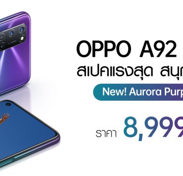 Thumbnail | Aurora Purple | OPPO A92 สีใหม่! Aurora Purple (สีม่วง) ราคา 8,999 บาท วางจำหน่ายแล้ว!