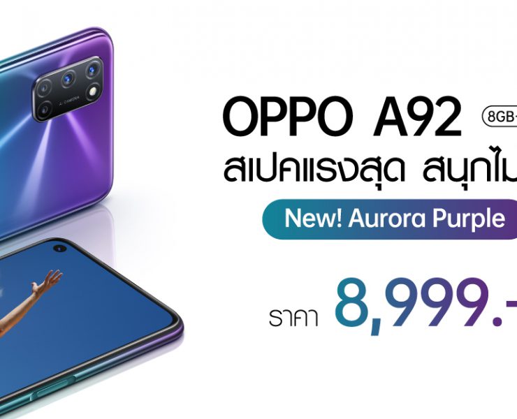 Thumbnail | OPPO A92 | OPPO A92 สีใหม่! Aurora Purple (สีม่วง) ราคา 8,999 บาท วางจำหน่ายแล้ว!