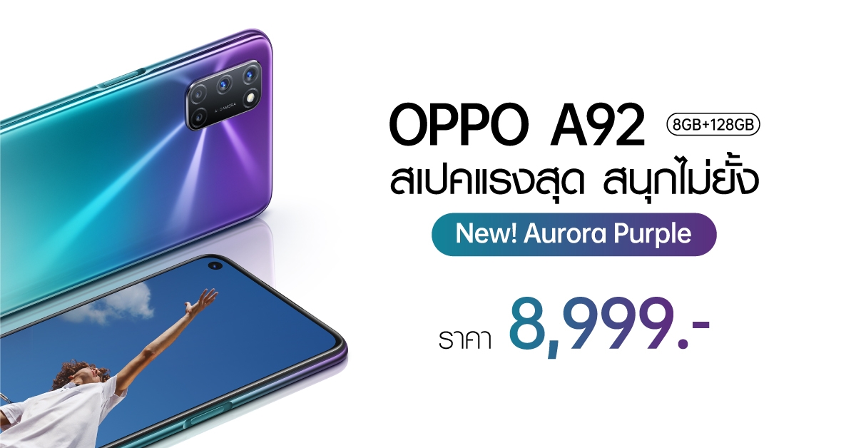 Thumbnail | Aurora Purple | OPPO A92 สีใหม่! Aurora Purple (สีม่วง) ราคา 8,999 บาท วางจำหน่ายแล้ว!