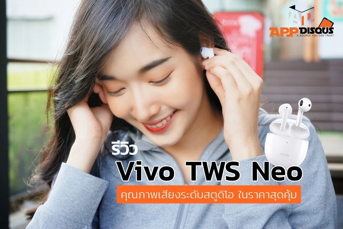 รีวิว หูฟังไร้สาย Vivo TWS Neo ดีไซน์สวย คุณภาพเสียงระดับสตูดิโอ ราคาสุดคุ้ม 1 Vivo TES NeoDSC06857 1 | Vivo | รีวิว หูฟังไร้สาย Vivo TWS Neo ดีไซน์สวย คุณภาพเสียงระดับสตูดิโอ ราคาสุดคุ้ม