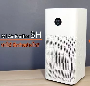 Xiaomi Mi Air Purifier H3 | Mi Air Purifier | รุ่นใหม่ดีกว่า Xiaomi Mi Air Purifier 3H เครื่องฟอกอากาศไซด์พอดีห้องตัวใหม่ แตกต่างกับตัวเดิมอย่างไร