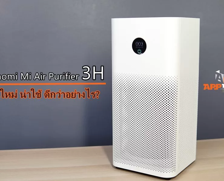 Xiaomi Mi Air Purifier H3 | Mi Home App | รุ่นใหม่ดีกว่า Xiaomi Mi Air Purifier 3H เครื่องฟอกอากาศไซด์พอดีห้องตัวใหม่ แตกต่างกับตัวเดิมอย่างไร