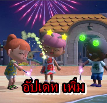 animall 2020 | Animal Crossing New Horizons | Animal Crossing New Horizons อัปเดทเพิ่มเทศกาลดอกไม้ไฟ และระบบสำรองข้อมูลเกม