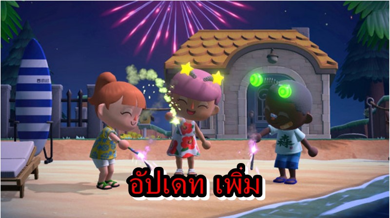 animall 2020 | Animal Crossing New Horizons | Animal Crossing New Horizons อัปเดทเพิ่มเทศกาลดอกไม้ไฟ และระบบสำรองข้อมูลเกม