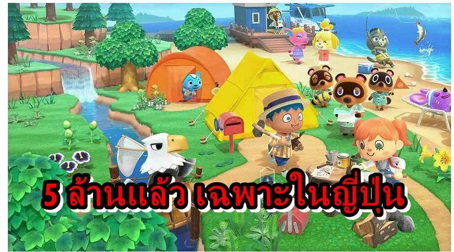 โครตโหด Animal Crossing New Horizons ขายได้ 5 ล้านในญี่ปุ่นเฉพาะแบบตลับ 1 animall 5 m | Animal Crossing New Horizons | โครตโหด Animal Crossing New Horizons ขายได้ 5 ล้านในญี่ปุ่นเฉพาะแบบตลับ
