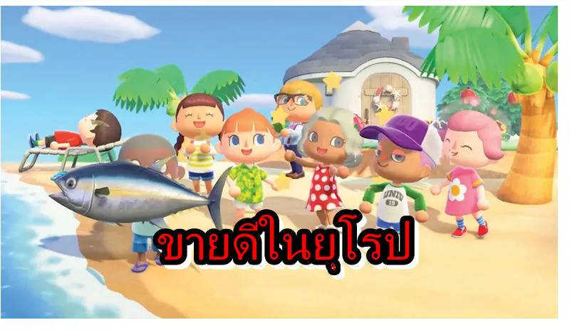 Animal Crossing: New Horizons ควง FIFA20 ขายดีในยุโรป ในครึ่งปีแรกของปี 2020 1 animall | Animal Crossing New Horizons | Animal Crossing: New Horizons ควง FIFA20 ขายดีในยุโรป ในครึ่งปีแรกของปี 2020