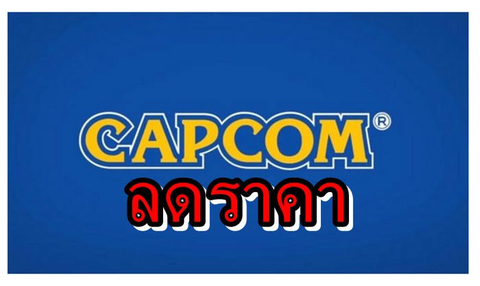 capcom sale 2020 | Nintendo Switch | รีบด่วน Capcom ลดราคาเกมบน Nintendo Switch ถึงสิ้นเดือนนี้