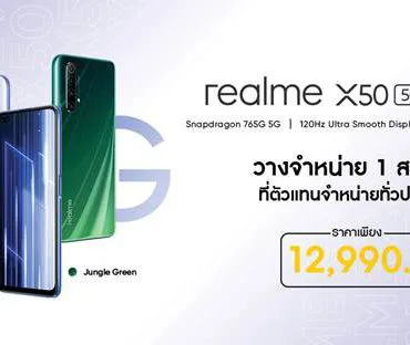 image002 1 | Realme | realme X50 5G วางจำหน่าย 1 สิงหาคมนี้ พร้อมโปรโมชั่นและของแถมจัดเต็ม