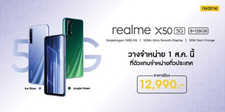 realme X50 5G วางจำหน่าย 1 สิงหาคมนี้ พร้อมโปรโมชั่นและของแถมจัดเต็ม