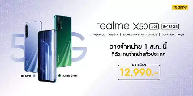 realme X50 5G วางจำหน่าย 1 สิงหาคมนี้ พร้อมโปรโมชั่นและของแถมจัดเต็ม 1 image002 1 | Realme | realme X50 5G วางจำหน่าย 1 สิงหาคมนี้ พร้อมโปรโมชั่นและของแถมจัดเต็ม