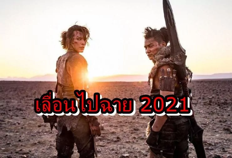 monhunt 2021 | Monster Hunter | หนังจากเกมดัง Monster Hunter เลื่อนไปฉายปี 2021