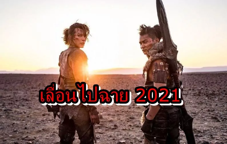 หนังจากเกมดัง Monster Hunter เลื่อนไปฉายปี 2021 1 monhunt 2021 | Monster Hunter | หนังจากเกมดัง Monster Hunter เลื่อนไปฉายปี 2021