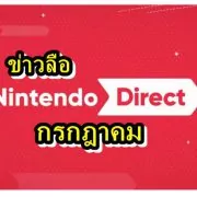 nin di | Nintendo Direct | ข่าวลือ ปู่นินเตรียมจัดงาน Nintendo Direct เปิดตัวเกมใหม่สิ้นเดือน กรกฎาคม 2020