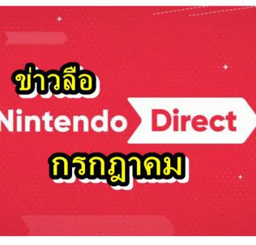 nin di | Nintendo Direct | ข่าวลือ ปู่นินเตรียมจัดงาน Nintendo Direct เปิดตัวเกมใหม่สิ้นเดือน กรกฎาคม 2020