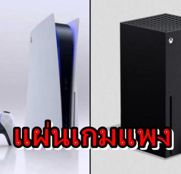 ps5 xbox game p | ps5 | งานเข้าเกมบน PS5 และ Xbox Series X จะมีราคาแพงกว่าเกมรุ่นก่อน (ไม่รวม Switch)