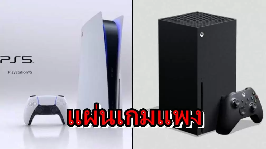 งานเข้าเกมบน PS5 และ Xbox Series X จะมีราคาแพงกว่าเกมรุ่นก่อน (ไม่รวม Switch) 1 ps5 xbox game p | ps5 | งานเข้าเกมบน PS5 และ Xbox Series X จะมีราคาแพงกว่าเกมรุ่นก่อน (ไม่รวม Switch)