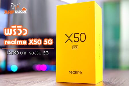 พรีวิว realme X50 5G น่าจองสุดๆ เครื่องแรง ของแถมโหด รองรับ 5G ในราคาหมื่นต้นๆ