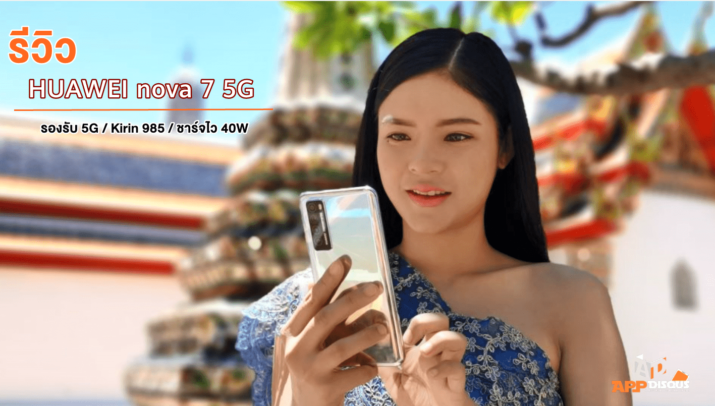 review huawei nova 7 5g | 5G | วีดีโอรีวิว HUAWEI nova 7 5G สเปคแรง ด้วยชิปเซ็ตทรงพลัง Kirin 985 พร้อมฟีเจอร์การถ่ายภาพครบครัน