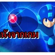 roakman 11 | rockman | หนังคนแสดงจากเกม Rockman เตรียมอัปเดทเร็วๆนี้