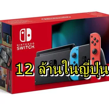 switch sale 12 | Nintendo Switch | ปู่นินรวย Nintendo Switch ขายได้เกิน 12 ล้านรวม Switch Lite เป็น 14 ล้าน เฉพาะในญี่ปุ่น