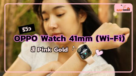 รีวิว OPPO Watch 41mm (Wi-Fi) สี Pink Gold เรียบหรูเกินราคา เชื่อมต่อทุกไลฟ์สไตล์