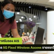 200803 Pic 02 GSMA ประกาศรับรอง AIS เป็นผู้ให้บริการ 5G Fixed Wireless A... | 5G Fixed Wireless Access | GSMA ประกาศรับรอง AIS เป็นผู้ให้บริการรายแรกและรายเดียวในไทย ที่ให้บริการ 5G Fixed Wireless Access แล้ว