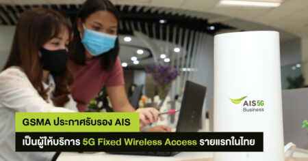 GSMA ประกาศรับรอง AIS เป็นผู้ให้บริการรายแรกและรายเดียวในไทย ที่ให้บริการ 5G Fixed Wireless Access แล้ว