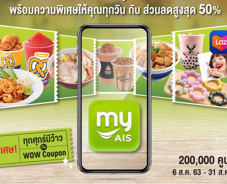 200817 Pic 05 ความพิเศษบนแอป myAIS ใหม่ กับ AIS Coupon ให้ลูกค้าคนพิเศษในทุกวัน 1 | myAIS | แอป myAIS App เวอร์ใหม่ ใช้คุ้ม ใช้ง่าย ครบทุกสิทธิพิเศษและไลฟ์สไตล์ ทุกคนควรโหลดซะ