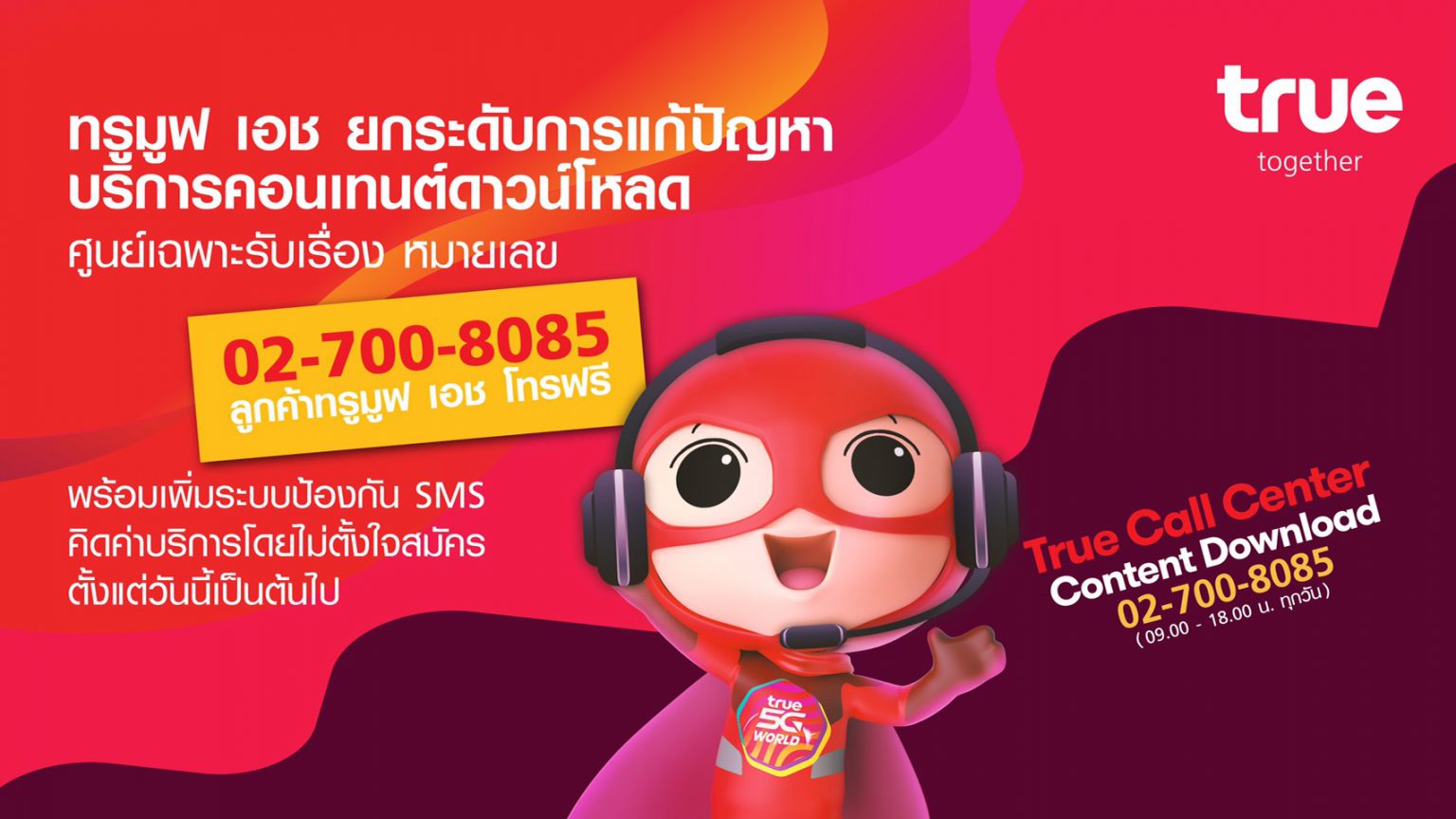 TrueMove H เอาจริง เปิดศูนย์รับเรื่องปัญหา SMS โหลดคลิป โหลดภาพ ดูดวง หลอกดูดเงิน โทรเบอร์เดียวจบ!