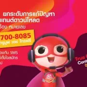 204 | SMS | TrueMove H เอาจริง เปิดศูนย์รับเรื่องปัญหา SMS โหลดคลิป โหลดภาพ ดูดวง หลอกดูดเงิน โทรเบอร์เดียวจบ!