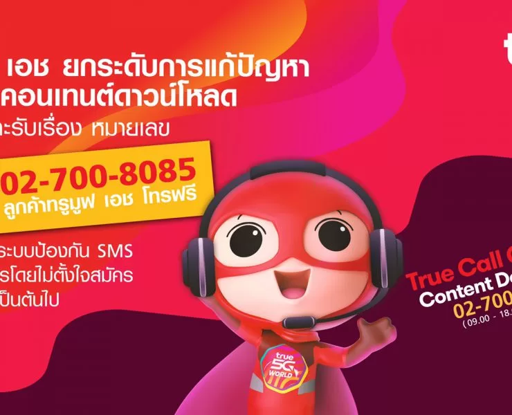 204 | SMS | TrueMove H เอาจริง เปิดศูนย์รับเรื่องปัญหา SMS โหลดคลิป โหลดภาพ ดูดวง หลอกดูดเงิน โทรเบอร์เดียวจบ!