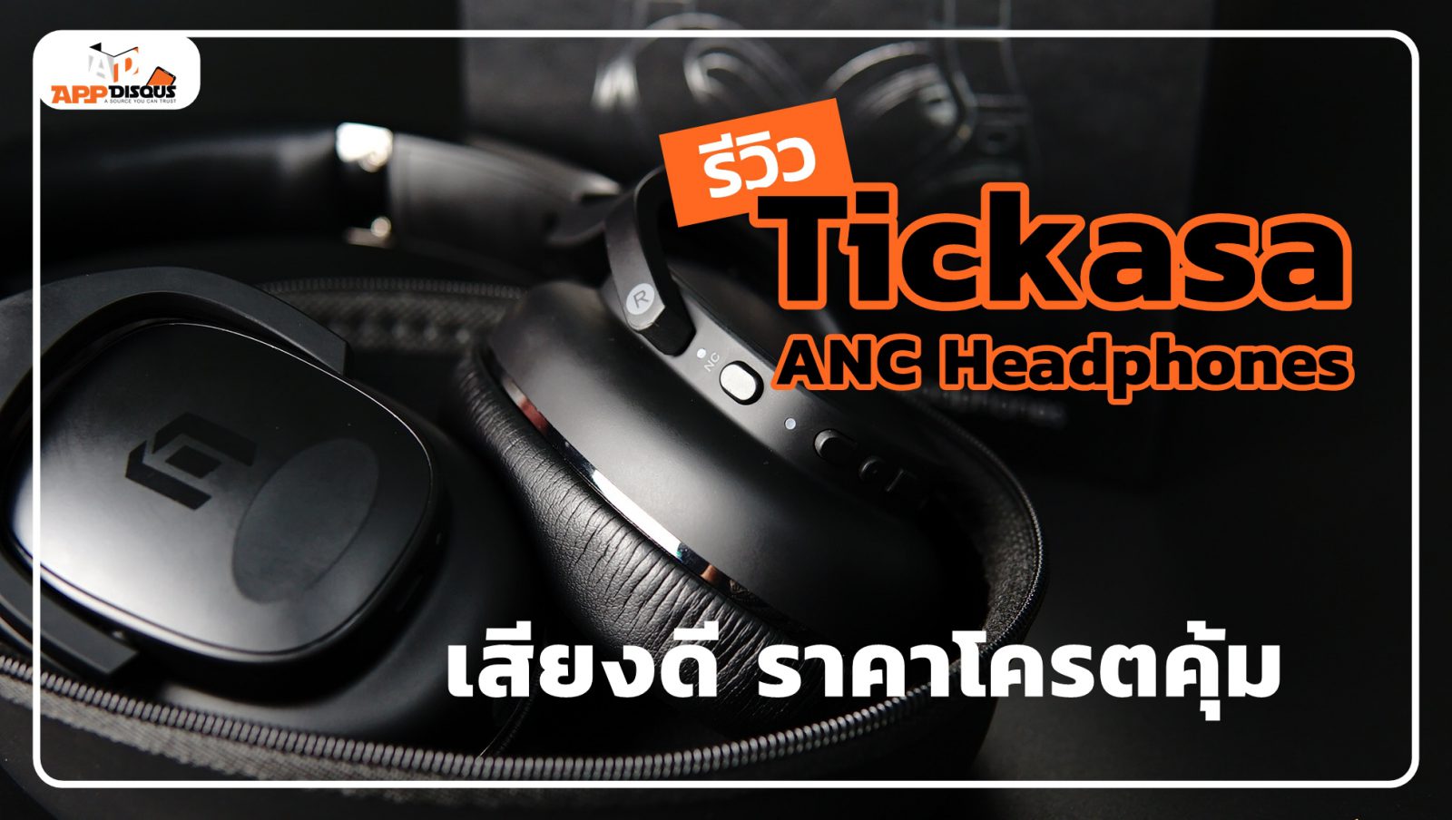 รีวิว TicKasa หูฟังไร้สาย มีระบบตัดเสียงรบกวน ANC จาก Mobvoi ราคาโครตคุ้ม 1 DSC08424 | Tickasa | รีวิว TicKasa หูฟังไร้สาย มีระบบตัดเสียงรบกวน ANC จาก Mobvoi ราคาโครตคุ้ม