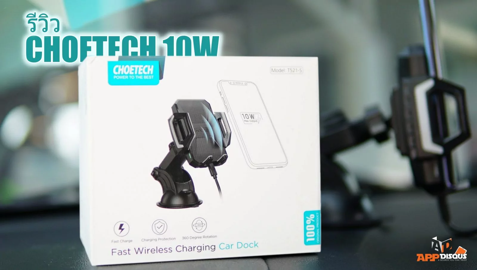 รีวิวขาตั้งโทรศัพท์บนรถพร้อมระบบชาร์จไร้สาย Choetech 10W แนวแกร่ง แรงยึดสูง ปรับได้สามแกน ราคา 500 บาท 1 DSC08552 1 | CHOETECH | รีวิวขาตั้งโทรศัพท์บนรถพร้อมระบบชาร์จไร้สาย Choetech 10W แนวแกร่ง แรงยึดสูง ปรับได้สามแกน ราคา 500 บาท