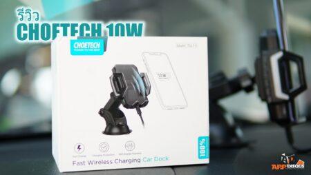 รีวิวขาตั้งโทรศัพท์บนรถพร้อมระบบชาร์จไร้สาย Choetech 10W แนวแกร่ง แรงยึดสูง ปรับได้สามแกน ราคา 500 บาท
