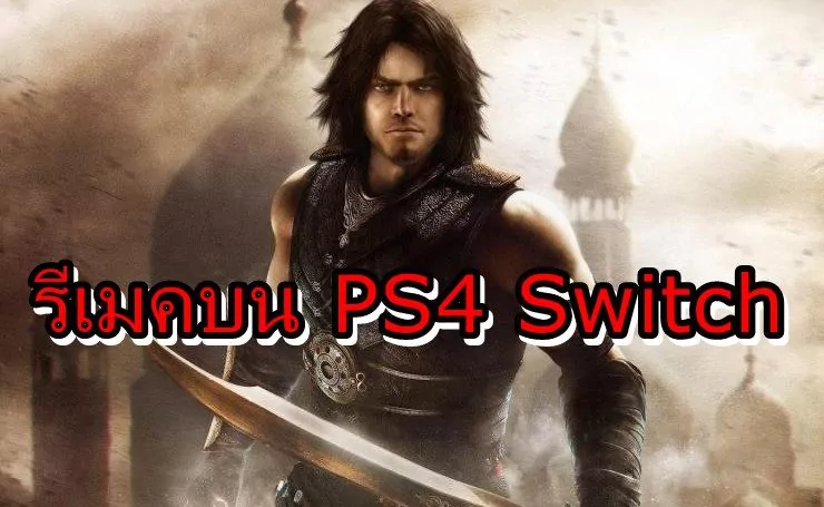 PPPPPs4 Switch | PlayStation 4 | พบรายชื่อเกม Prince of Persia รีเมคบน PS4 , Nintendo Switch