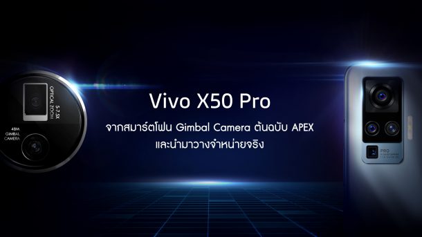 PR APEX to X50Pro | apex | มาจ้า! Vivo X50 Pro จากสมาร์ตโฟนสุดล้ำที่มีระบบกันสั่นแบบไม้ Gimbal จะขายในไทยเร็วๆ นี้