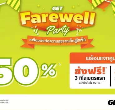 Photo GET Farwell Campaign PR | GET | GET เปิดแคมเปญ “GET Farewell Party”ก่อนเปลี่ยนแบรนด์เป็น Gojek ยกขบวนร้านอาหารดังลดสูงสุด 50% แถมโปรค่าส่งฟรี!